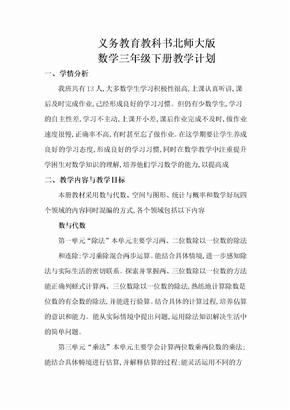 北师大版三年级下册数学教学计划