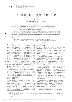 三种常用参考文献管理软件比较研究