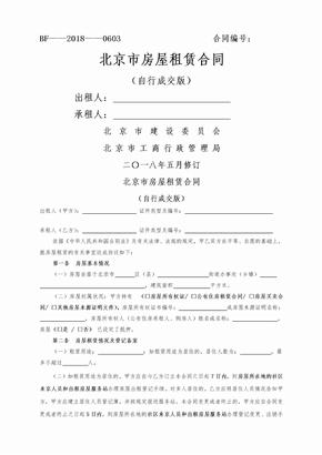 最新2018北京市房屋租赁合同(住建委-自行成交版)
