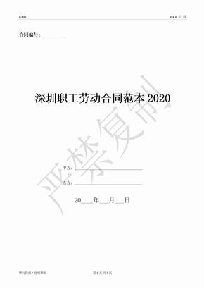 深圳职工劳动合同范本2020-(优质文档)