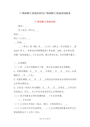 广州市职工劳动合同与广州市职工劳动合同范本