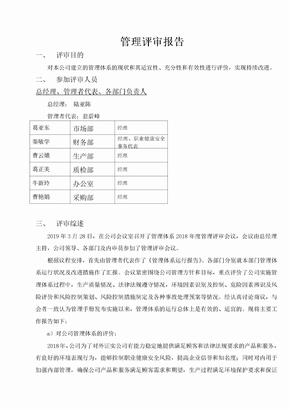 最新版 三体系 管理评审报告