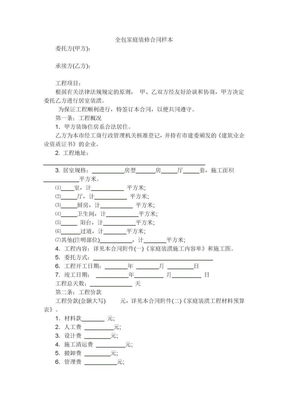 全包家庭装修合同样本