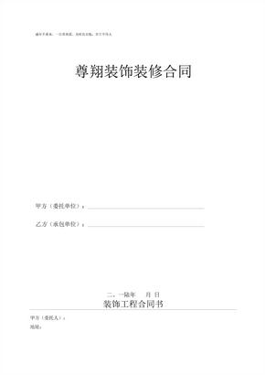 室内装修合同书合同书