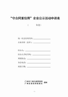 广州守合同重信用企业公示