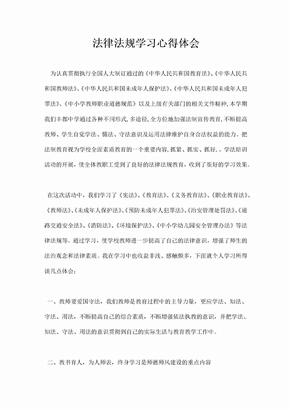 法律法规学习心得体会