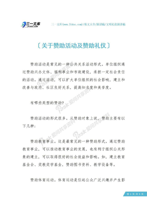 关于赞助活动及赞助礼仪