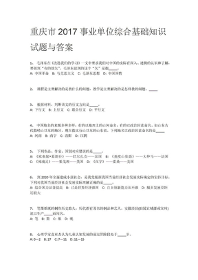重庆市事业单位综合基础知识试题与答案