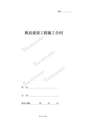 机房建设工程施工合同协议书范本