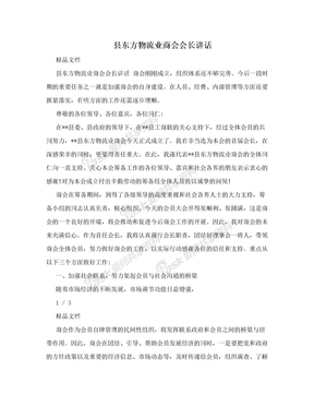 县东方物流业商会会长讲话