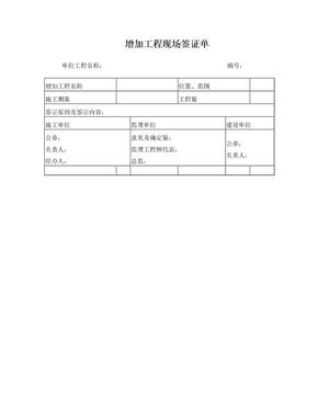 增加工程量签证单