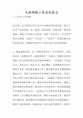 人保理赔工作总结范文