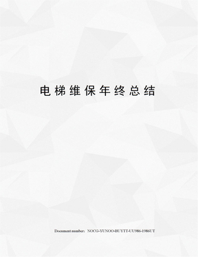 电梯维保年终总结