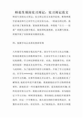 师范生顶岗实习周记：实习周记范文