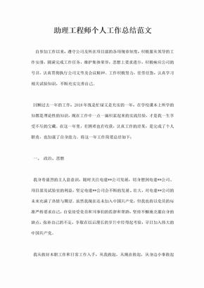 助理工程师个人工作总结范文