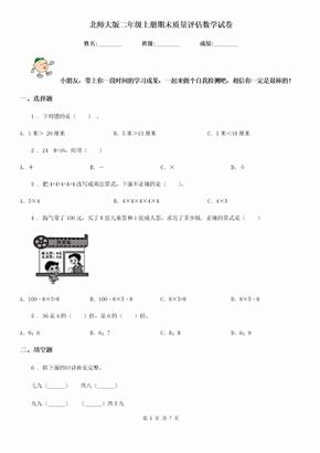 北师大版-二年级上册期末质量评估数学试卷