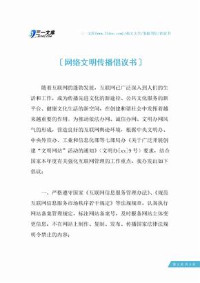 网络文明传播倡议书