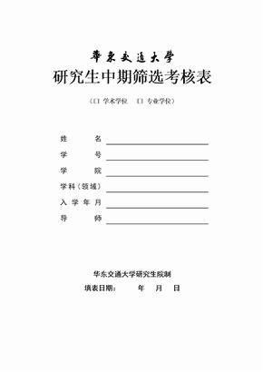研究生中期筛选考核表