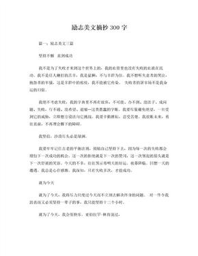 励志美文摘抄300字