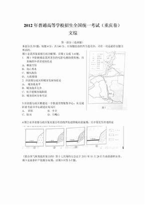 2012重庆市高考文综试题