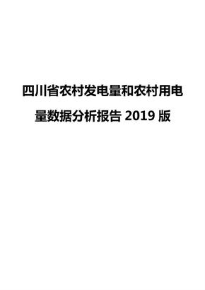 四川省农村发电量和农村用电量数据分析报告2019版