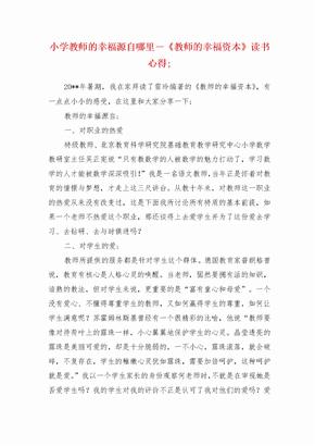 小学教师的幸福源自哪里―《教师的幸福资本》读书心得