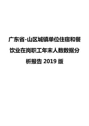 广东省-山区城镇单位住宿和餐饮业在岗职工年末人数数据分析报告2019版