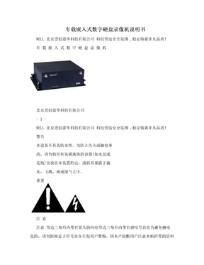 车载嵌入式数字硬盘录像机说明书