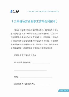 云南省私营企业职工劳动合同范本