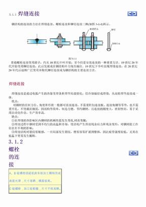 钢结构连接