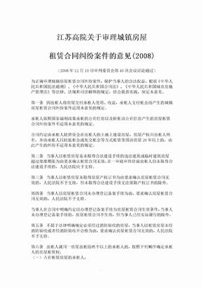 江苏高院关于审理城镇房屋租赁合同纠纷意见