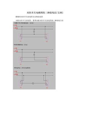 双控开关电路图的三种接线法[宝典]