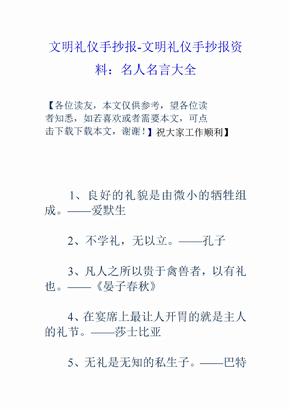 文明禮儀手抄報文明禮儀手抄報資料名人名言大全