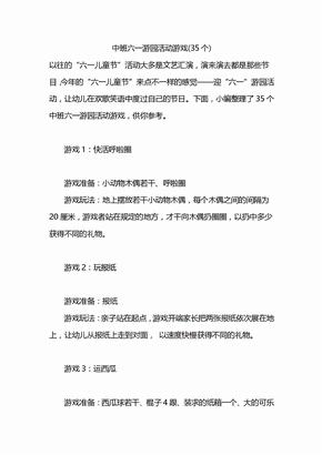 中班六一游园活动游戏35个