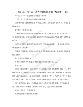 知识点：列一元一次方程解应用题的一般步骤：.doc