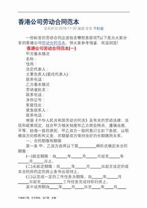 香港公司劳动合同范本 简体中文