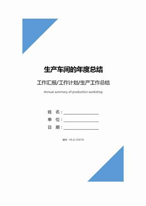 生产车间的年度总结