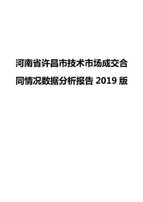 河南省许昌市技术市场成交合同情况数据分析报告2019版
