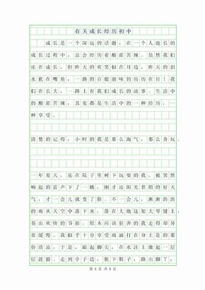 2019年有关成长经历初中作文600字