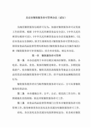 北京市餐饮服务许可管理办法(试行)