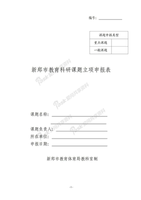 2010-2011学年新郑市教育科研课题立项申报表1