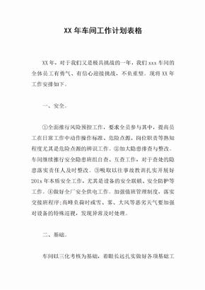 XX年车间工作计划表格