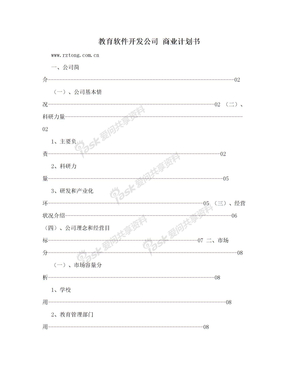 教育软件开发公司 商业计划书