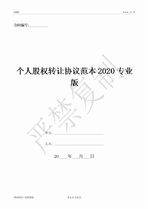 个人股权转让协议范本2020专业版-(优质文档)