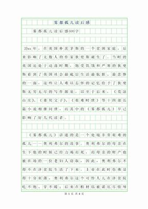 2019年小学生读后感-雾都孤儿读后感600字