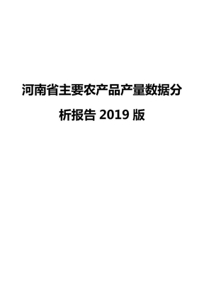 河南省主要农产品产量数据分析报告2019版