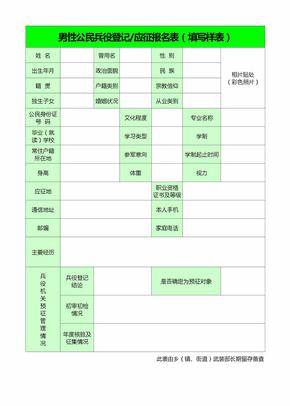 男性公民兵役登记应征报名表Excel模板