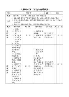 人教版小学二年级体育课教案