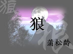 蒲松龄《狼》课件