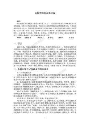 运输物流设施设备方案